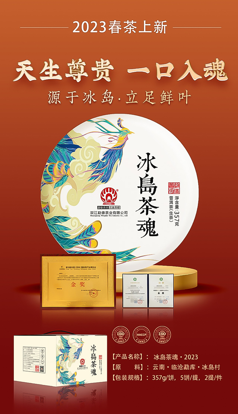 冰岛茶魂描述1.jpg