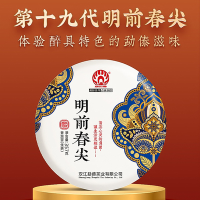 勐傣茶厂 &nbsp;2023年明前春尖古树茶云南临沧普洱茶生茶饼357g